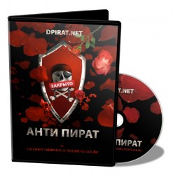 Анти пират